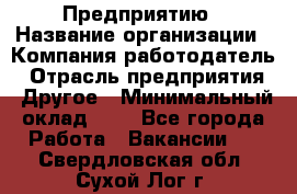 Предприятию › Название организации ­ Компания-работодатель › Отрасль предприятия ­ Другое › Минимальный оклад ­ 1 - Все города Работа » Вакансии   . Свердловская обл.,Сухой Лог г.